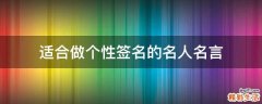 适合做个性签名的名人名言