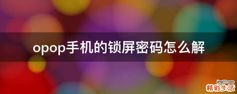 opop手机的锁屏密码怎么解