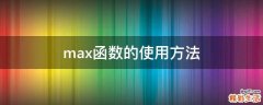 max函数的使用方法