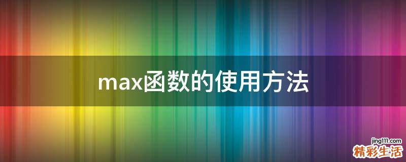 max函数的使用方法