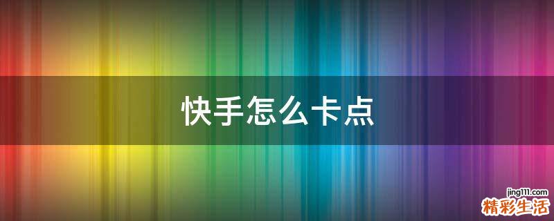 快手怎么卡点