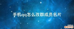 手机qq怎么改群成员名片