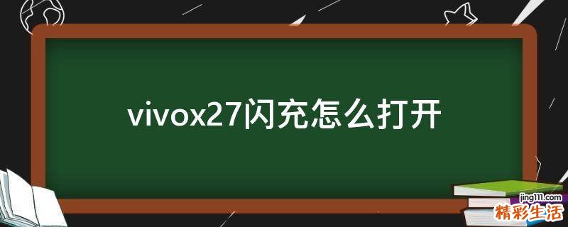 vivox27闪充怎么打开