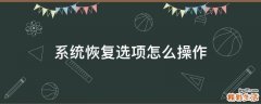 系统恢复选项怎么操作