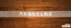 汽车强险怎么购买
