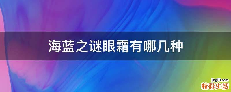 海蓝之谜眼霜有哪几种