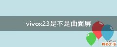 vivox23是不是曲面屏