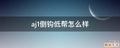 aj1倒钩低帮怎么样