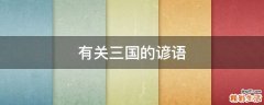 有关三国的谚语