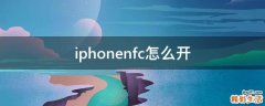 iphonenfc怎么开