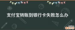 支付宝转账到银行卡失败怎么办