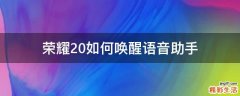 荣耀20如何唤醒语音助手