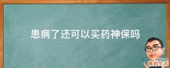 患病了还可以买药神保吗