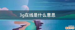 3g在线是什么意思