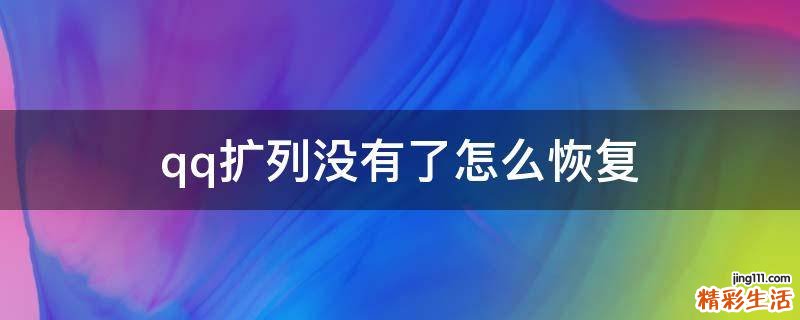 qq扩列没有了怎么恢复