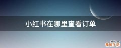 小红书在哪里查看订单