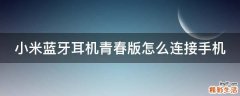 小米蓝牙耳机青春版怎么连接手机