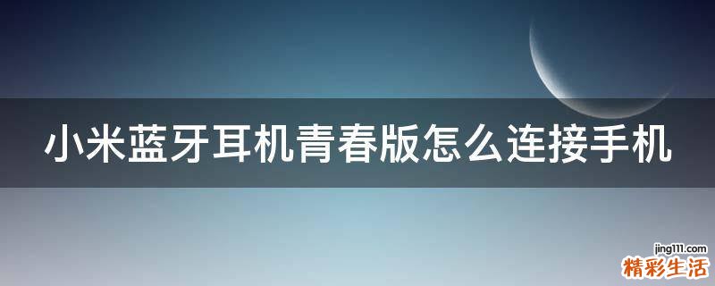小米蓝牙耳机青春版怎么连接手机