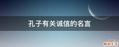孔子有关诚信的名言