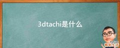 3dtachi是什么