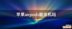 苹果airpods能关机吗