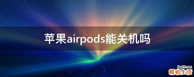 苹果airpods能关机吗