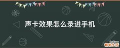 声卡效果怎么录进手机