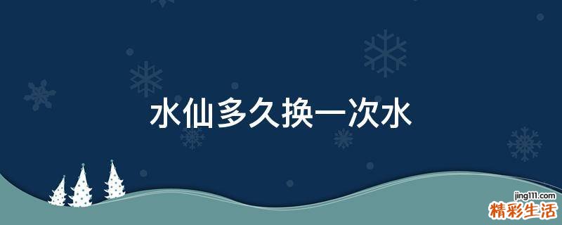 水仙多久换一次水