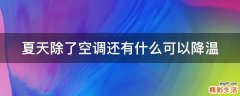 夏天除了空调还有什么可以降温