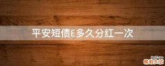 平安短债E多久分红一次
