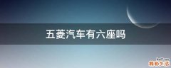 五菱汽车有六座吗