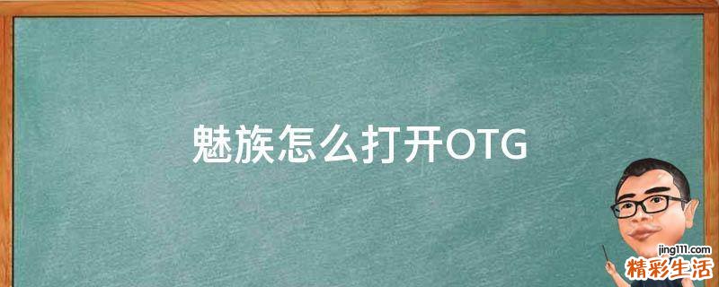 魅族怎么打开OTG