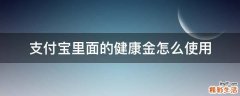 支付宝里面的健康金怎么使用