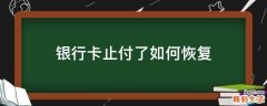 银行卡止付了如何恢复