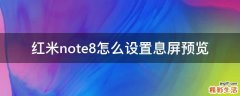 红米note8怎么设置息屏预览