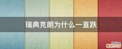 瑞典克朗为什么一直跌