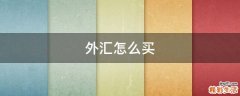 外汇怎么买