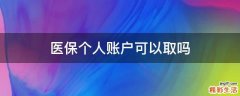 医保个人账户可以取吗