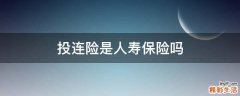 投连险是人寿保险吗