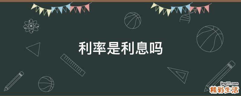 利率是利息吗