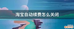 淘宝自动续费怎么关闭