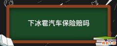 下冰雹汽车保险赔吗