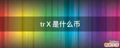 trⅩ是什么币