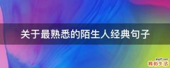 关于最熟悉的陌生人经典句子
