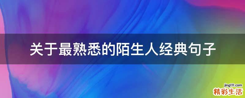 关于最熟悉的陌生人经典句子