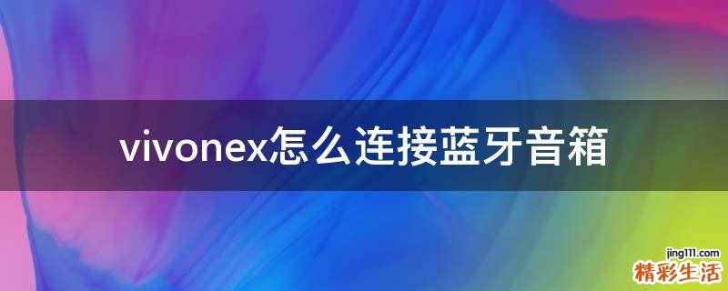 vivonex怎么连接蓝牙音箱