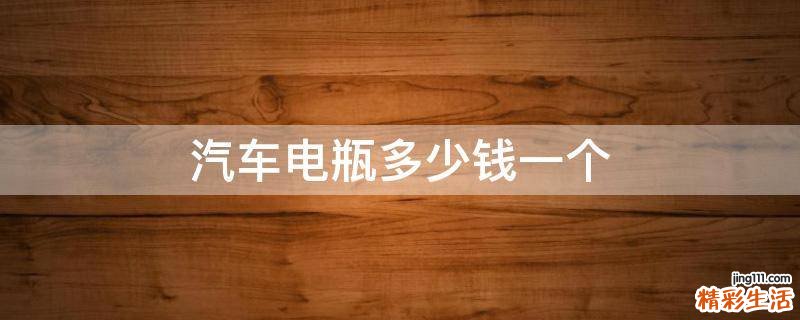 汽车电瓶多少钱一个