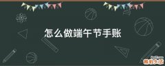 怎么做端午节手账