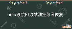 mac系统回收站清空怎么恢复
