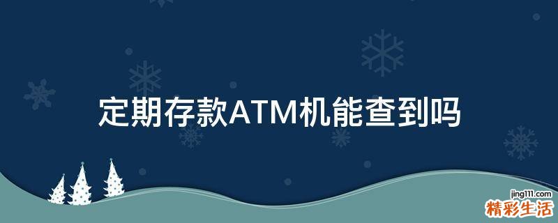 定期存款ATM机能查到吗